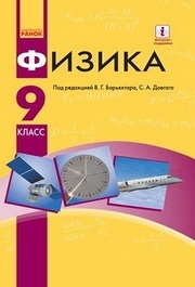 Учебник Физика 9 класс Барьяхтар 2017 на русском. Скачать бесплатно, читать онлайн. Новая программа