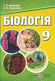 Біологія 9 клас Межжерін 2017