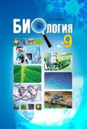 Учебник Биология 9 класс Соболь 2017 на русском. Скачать бесплатно, читать онлайн. Новая программа