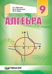 Учебник Алгебра 9 класс Мерзляк 2017 на русском. Скачать бесплатно, читать онлайн. Новая программа