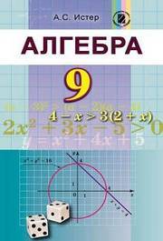 Учебник Алгебра 9 класс Истер 2017 на русском. Скачать бесплатно, читать онлайн. Новая программа