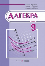 Підручник Алгебра 9 клас Кравчук 2017. Скачать бесплатно, читать онлайн. Новая программа