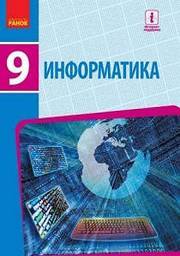 Учебник Информатика 9 класс Бондаренко 2017 на русском. Скачать бесплатно, читать онлайн. Новая программа