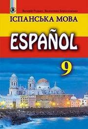 Іспанська мова 9 клас Редько (9-рік)