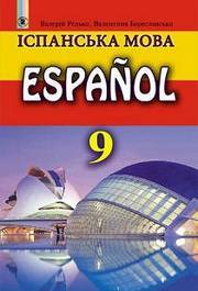 Іспанська мова 9 клас Редько (5-й рік)