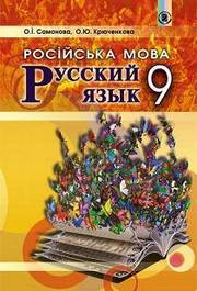 Русский язык 9 класс Самонова (9-й год)
