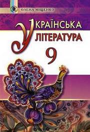 Українська література 9 клас Міщенко 2017