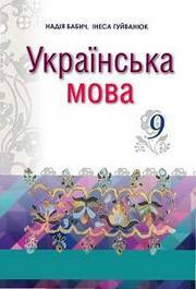 Українська мова 9 клас Бабич
