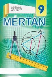 Mertan 9 osztály Merzljak 2017 (угорська)