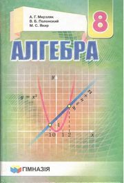 Учебник Алгебра 8 класс Мерзляк 2016 на русском. Скачать бесплатно, читать онлайн
