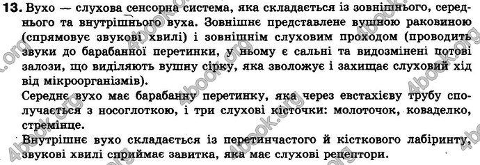 Відповіді Біологія 8 клас Задорожний 2016. ГДЗ