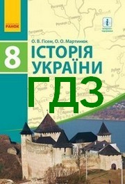 Відповіді Історія України 8 клас Гісем 2016. ГДЗ