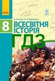 ГДЗ (ответы) Всесвітня історія 8 клас Гісем 2016. Відповіді до підручника, решебник онлайн