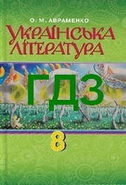 ГДЗ (ответы) Українська література 8 клас Авраменко 2016. Відповіді до підручника, решебник онлайн
