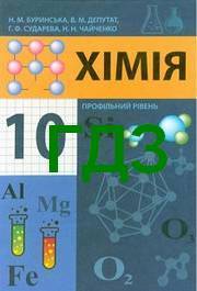 ГДЗ (ответы) Хімія 10 клас Буринська. Відповіді до підручника, решебник онлайн