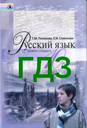 ГДЗ (ответы) Русский язык 10 класс Полякова. Решебник к учебнику онлайн