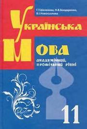 Українська мова 11 клас Шелехова
