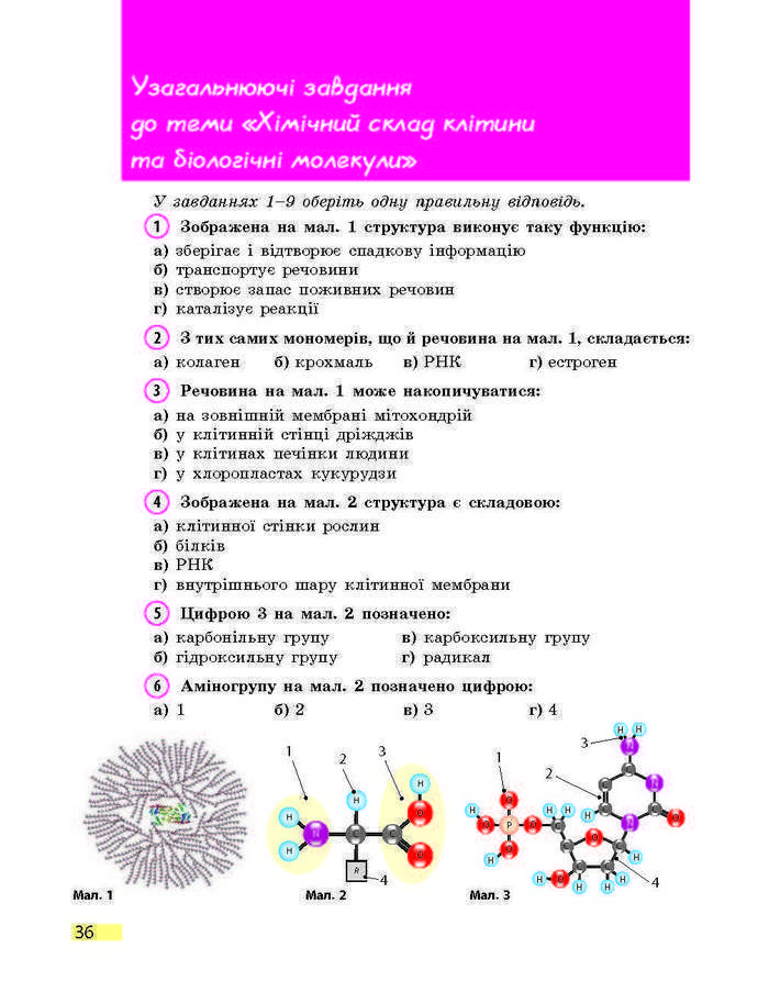 Підручник Біологія 9 клас Задорожний 2017