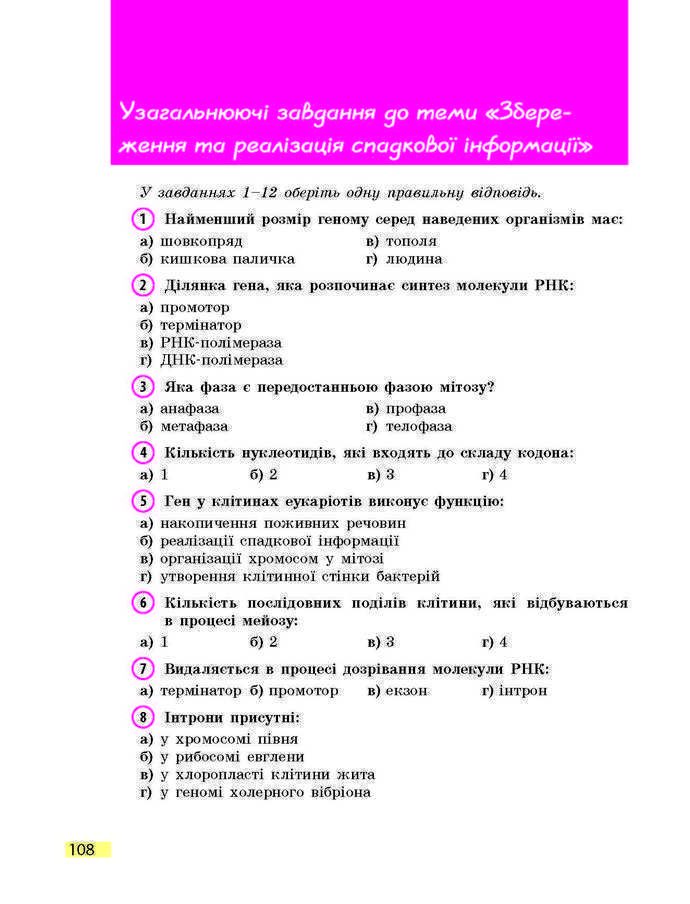 Підручник Біологія 9 клас Задорожний 2017