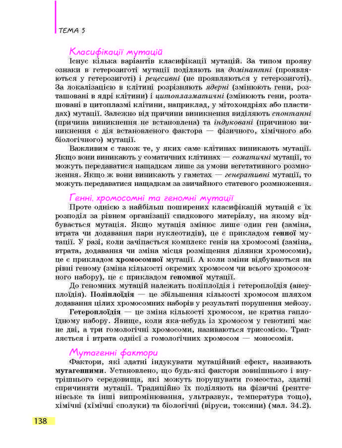 Підручник Біологія 9 клас Задорожний 2017