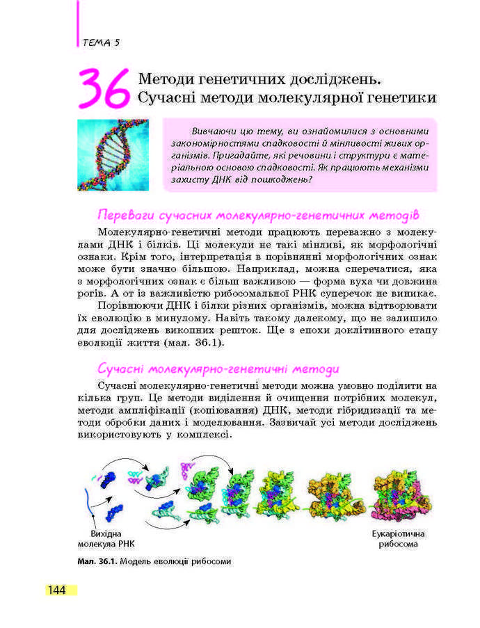 Підручник Біологія 9 клас Задорожний 2017