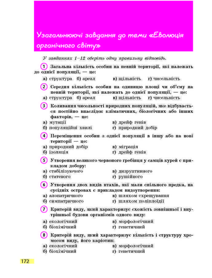 Підручник Біологія 9 клас Задорожний 2017