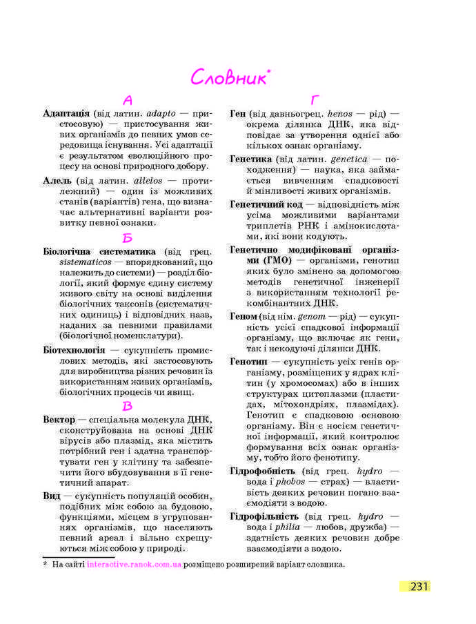 Підручник Біологія 9 клас Задорожний 2017