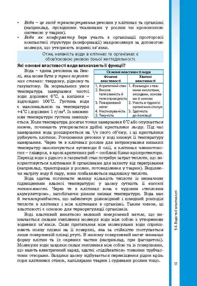 Підручник Біологія 9 клас Соболь 2017