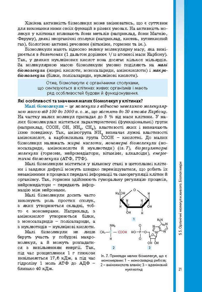 Підручник Біологія 9 клас Соболь 2017