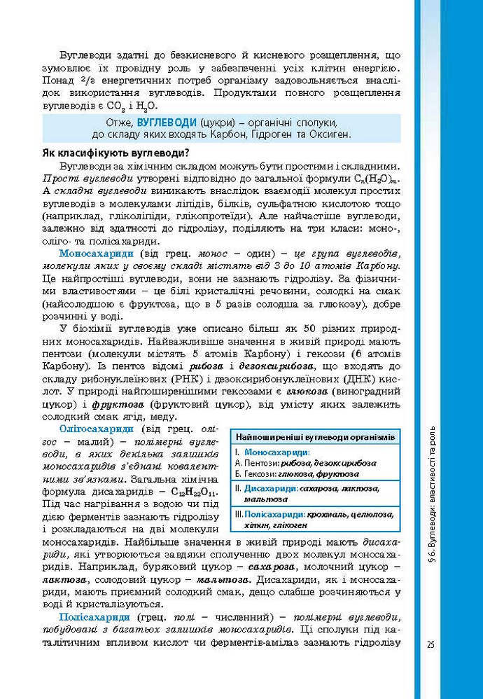 Підручник Біологія 9 клас Соболь 2017