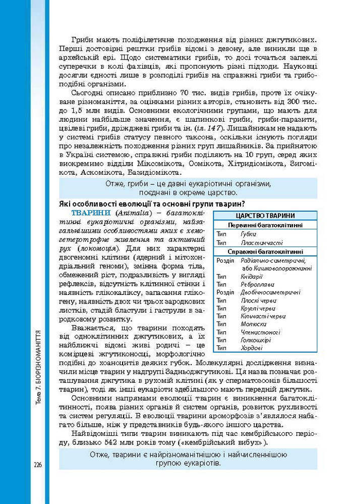 Підручник Біологія 9 клас Соболь 2017