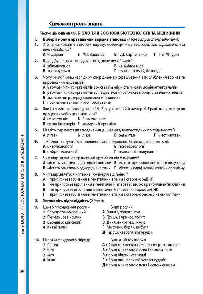 Підручник Біологія 9 клас Соболь 2017