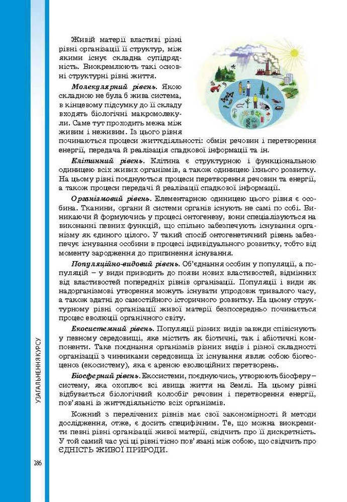 Підручник Біологія 9 клас Соболь 2017