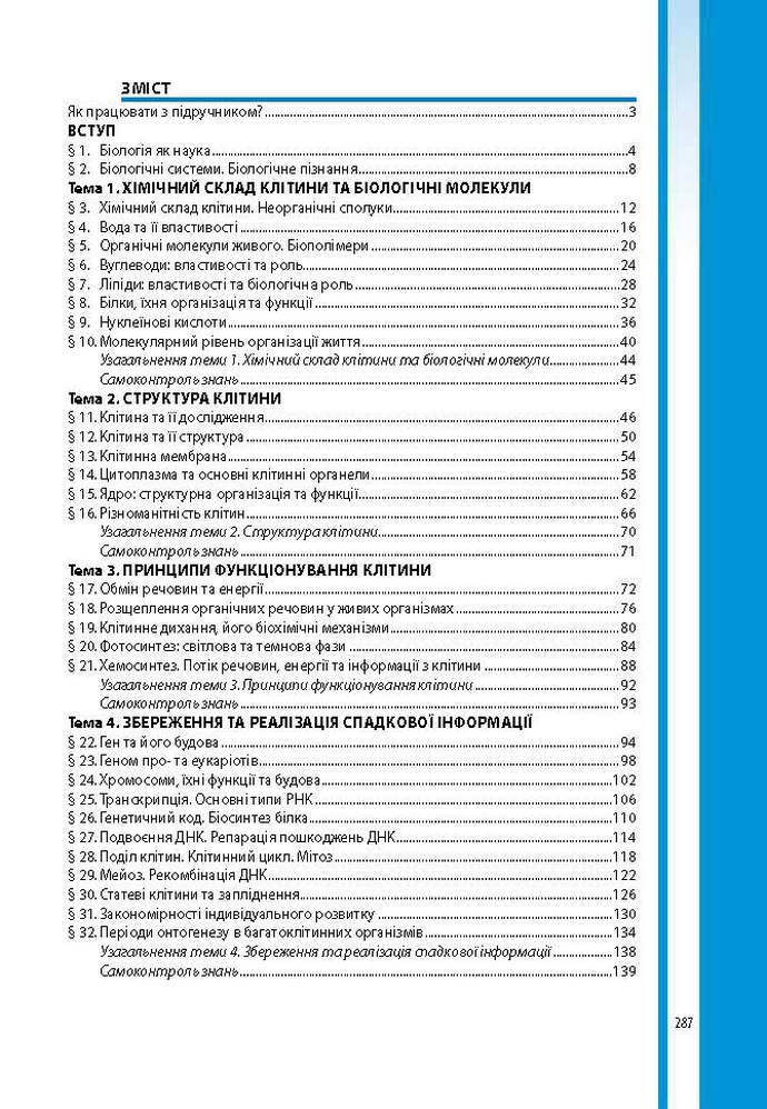 Підручник Біологія 9 клас Соболь 2017