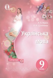 Українська мова 9 клас Ворон 2017 (Укр.)