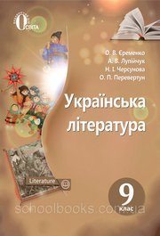Українська література 9 клас Єременко 2017
