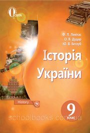 Історія України 9 клас Левітас