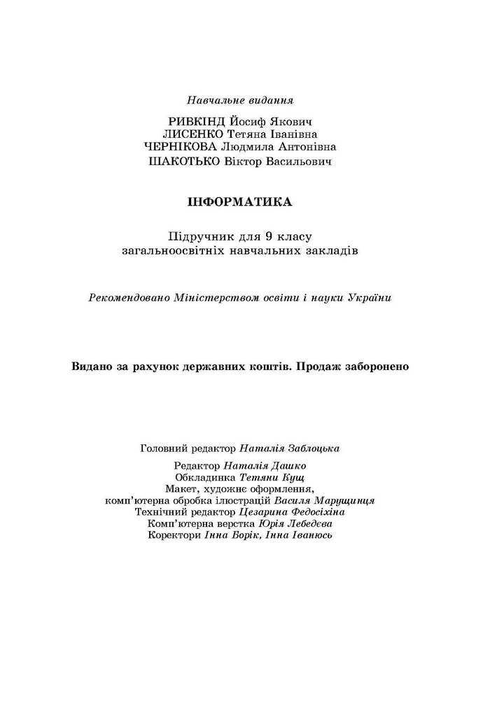Інформатика 9 клас Ривкінд 2017