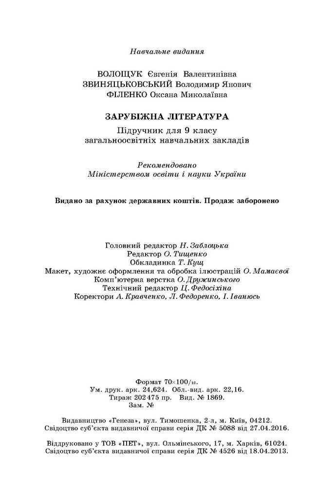 Зарубіжна література 9 клас Волощук 2017