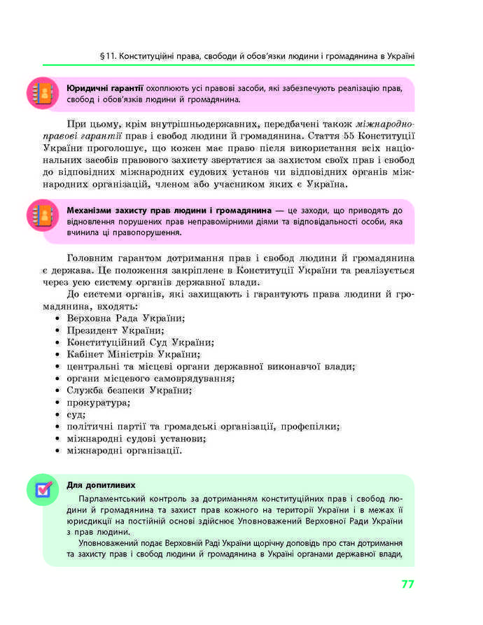 Підручник Основи правознавства 9 клас Святокум