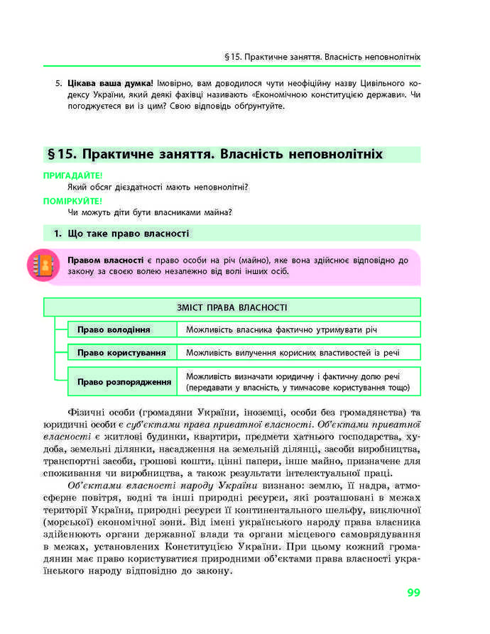 Підручник Основи правознавства 9 клас Святокум