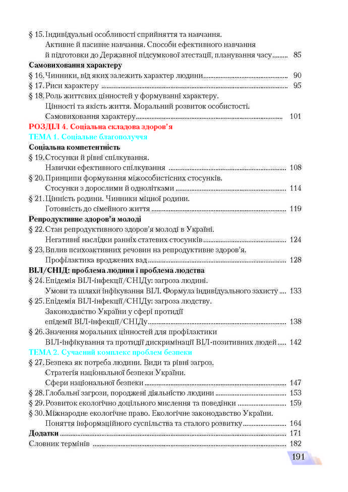 Основи здоров’я 9 клас Поліщук