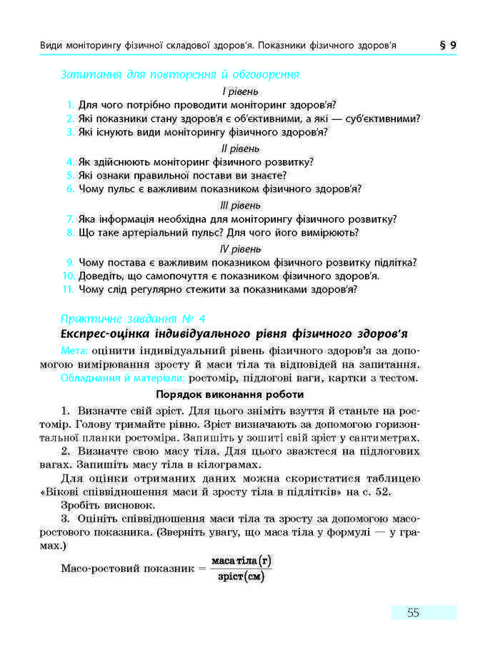 ПІдручник Основи здоров'я 9 клас Тагліна 2017