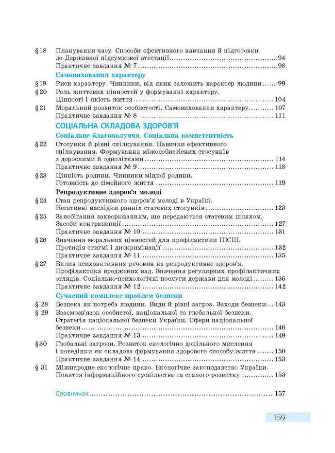 ПІдручник Основи здоров'я 9 клас Тагліна 2017