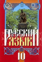 Учебник Русский язык 10 класс Михайловская