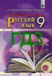 ГДЗ (ответы) Русский язык 9 класс Самонова 5 год 2017. Решебник к учебнику, відповіді онлайн. Новая программа
