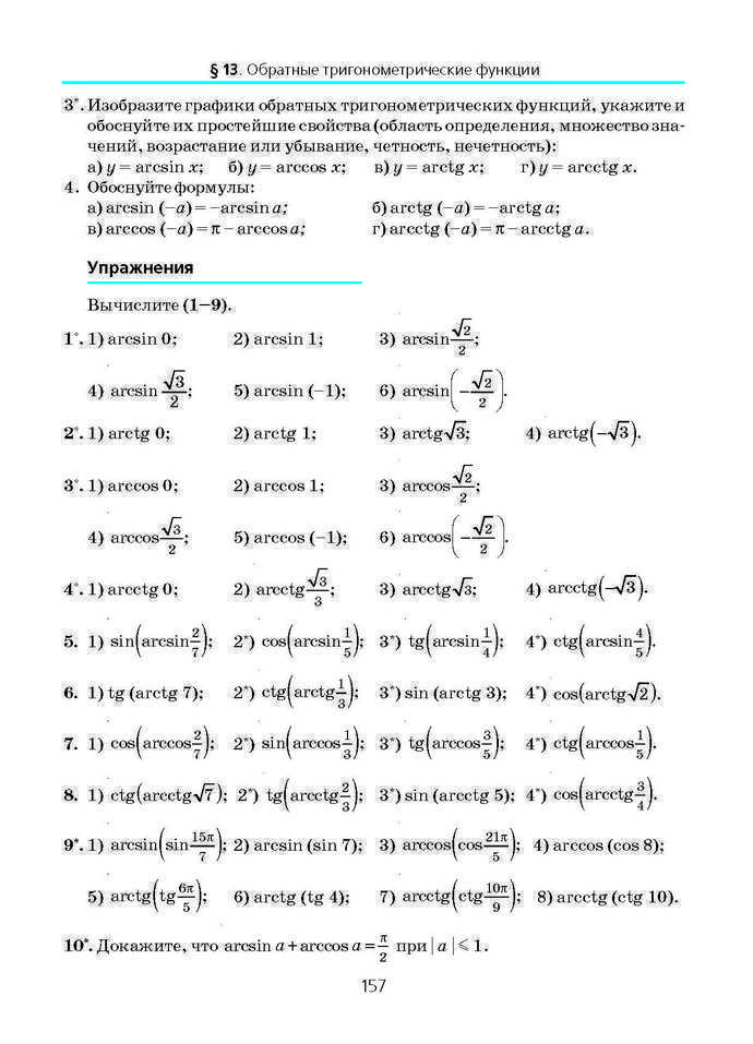 Алгебра и начала анализа 10 класс Нелин (Рус.)