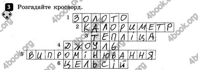 Відповіді Зошит контроль Фізика 8 клас Божинова 2016. ГДЗ