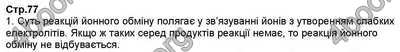 Відповіді Хімія 9 клас Ярошенко 2017. ГДЗ