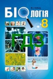 ГДЗ (відповіді) Біологія 8 клас Соболь. Решебник до підручника, решебник онлайн